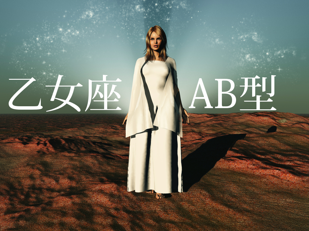 12星座 X 血液型占い 乙女座 X Ab型の性格 仕事 お金 恋愛 結婚 相性 健康運 セレンディピティ