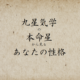 九星気学の本命星から見るあなたの性格
