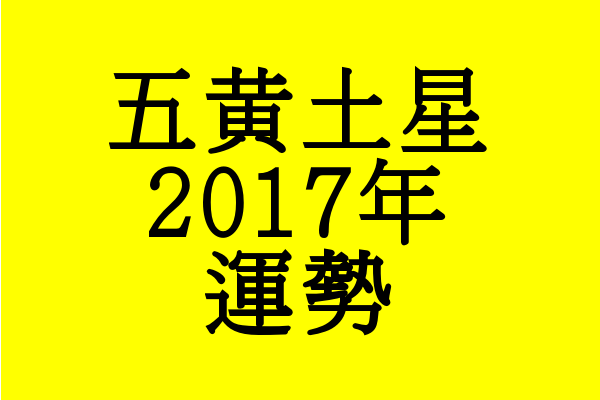 足を止め 振り返る年となる 17年 五黄土星の運勢 セレンディピティ