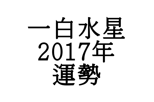 運気盛大にて手に負えない 17年 一白水星の運勢 セレンディピティ 運気盛大にて手に負えない 17年 一白水星の運勢 セレンディピティ