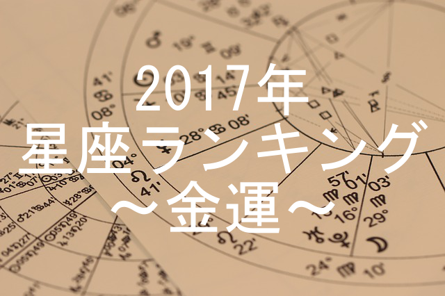 宿曜占星術 21年 斗宿の運勢 セレンディピティ