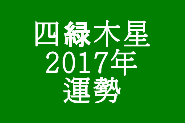 地に足をつけ頑張るとき 17年 四緑木星の運勢 セレンディピティ