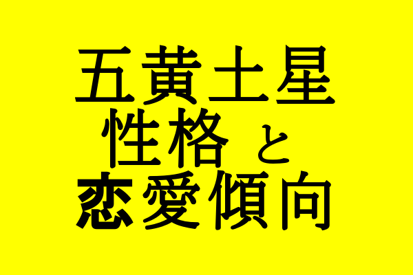 五黄土星 22年の運勢と吉方位 セレンディピティ