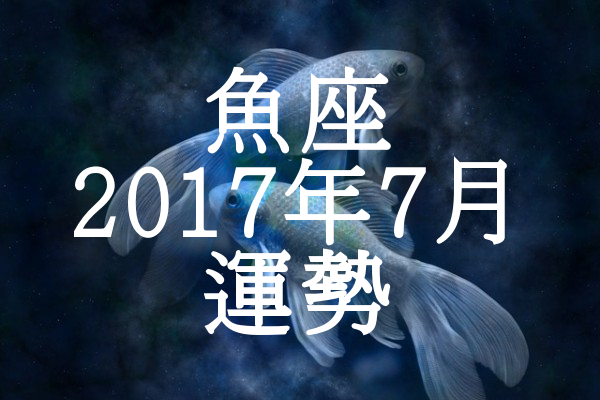 宿曜占星術 21年 斗宿の運勢 セレンディピティ