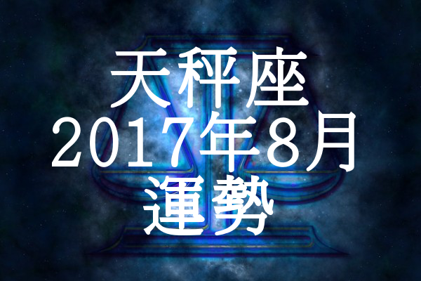 天秤座 てんびん座 17年8月の運勢 セレンディピティ