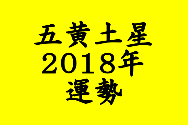 反省と回顧の年 18年 五黄土星運勢 セレンディピティ 反省と回顧の年 18年 五黄土星運勢 セレンディピティ