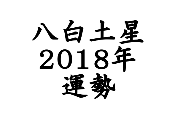 夢と勘違いするほどの幸運が 18年 八白土星の運勢 セレンディピティ