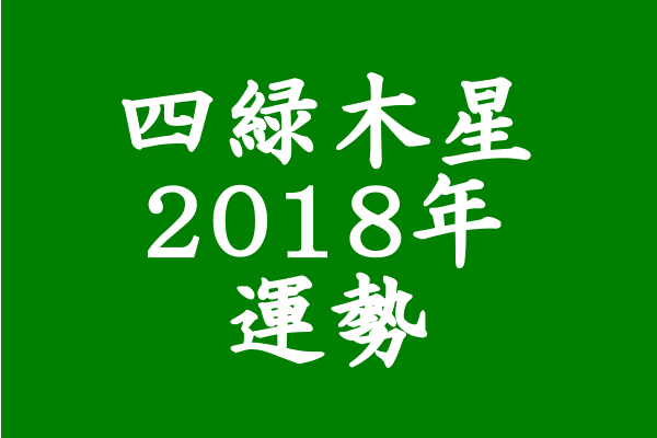 暗殺剣 試練の年 18年 四緑木星の運勢 セレンディピティ