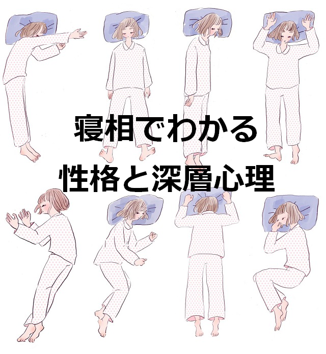 寝相診断 寝相でわかる性格と深層心理 セレンディピティ