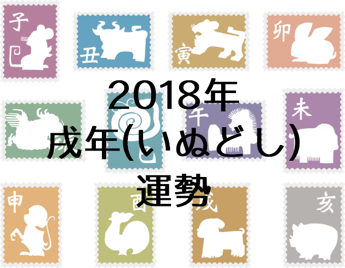 干支占い 18年 戌年 いぬどし 生まれの運勢 セレンディピティ
