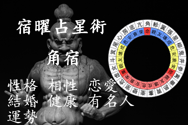 宿曜占星術 角宿の性格 男女別 相性 恋愛 結婚 健康 有名人 運勢 セレンディピティ