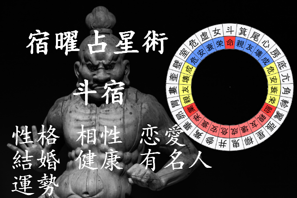 斗宿の性格 男女別 相性 恋愛 結婚 健康 有名人 運勢 宿曜占星術 セレンディピティ