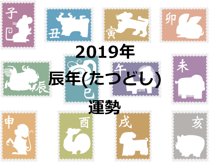 干支占い 辰年 たつどし 生まれ 19年の運勢を占う セレンディピティ