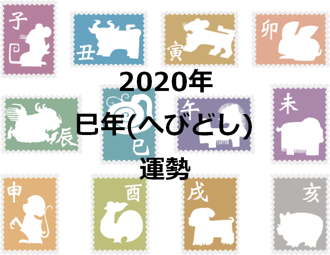 干支占い 巳年 へびどし 生まれ 2020年の運勢を占う セレンディピティ