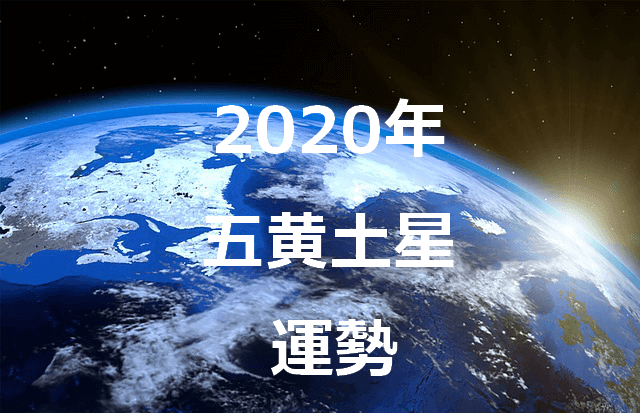 九星気学 五黄土星 年の運勢を占う セレンディピティ