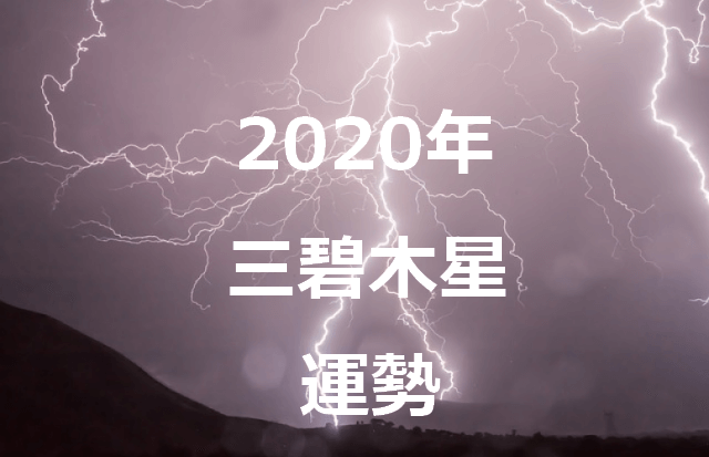 九星気学 三碧木星 年の運勢を占う セレンディピティ