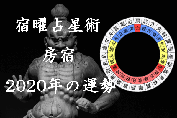 宿曜占星術 年 房宿の運勢 セレンディピティ