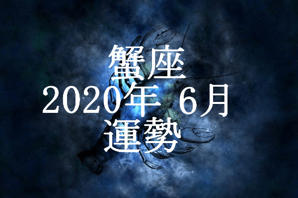 かに座 蟹座 年6月の運勢 セレンディピティ