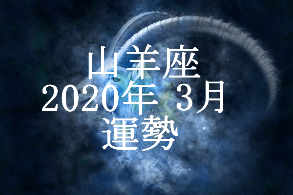 やぎ座 山羊座 2020年3月の運勢 セレンディピティ