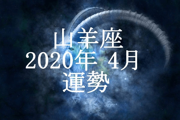 やぎ座 山羊座 年4月の運勢 セレンディピティ