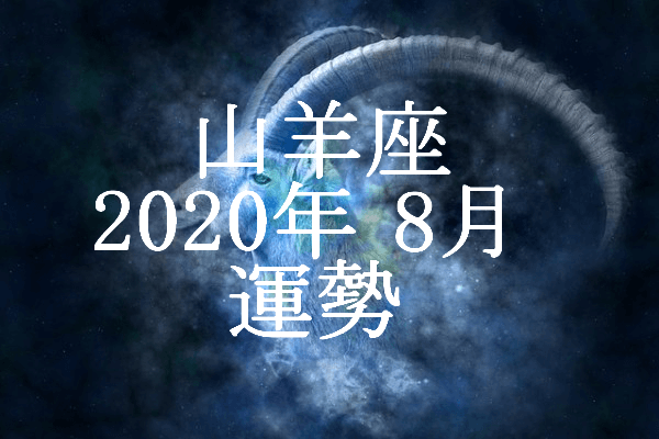 やぎ座 山羊座 年8月の運勢 セレンディピティ