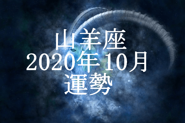 やぎ座 山羊座 年10月の運勢 セレンディピティ