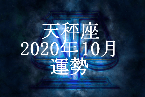 てんびん座 天秤座 年10月の運勢 セレンディピティ