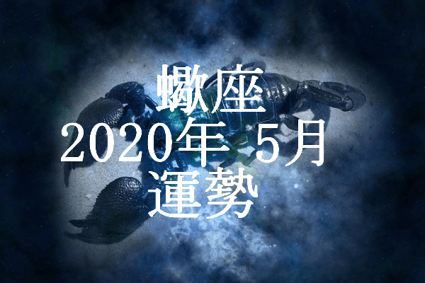 宿曜占星術 21年 斗宿の運勢 セレンディピティ