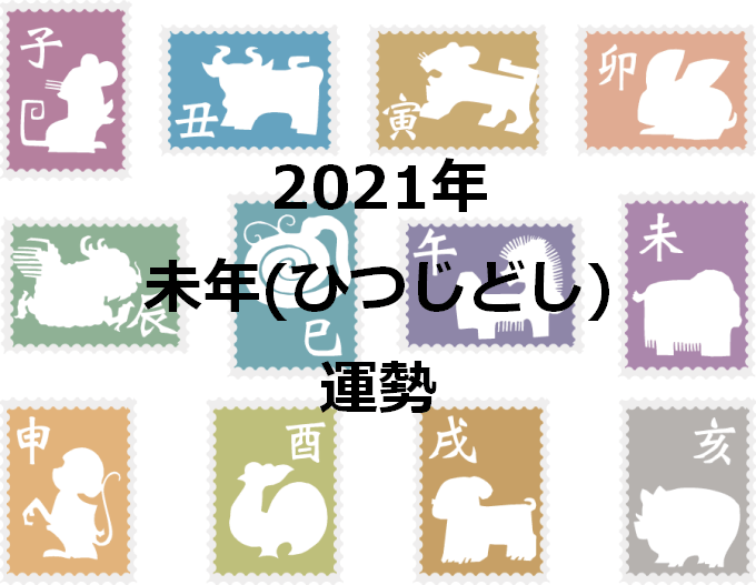 干支占い 未年 ひつじどし 生まれ 21年の運勢を占う セレンディピティ