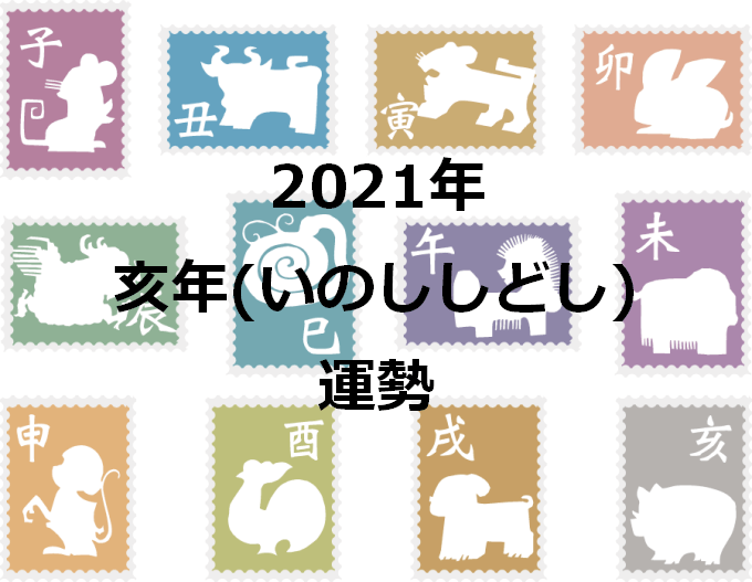 干支占い 亥年 いのししどし 生まれ 21年の運勢を占う セレンディピティ