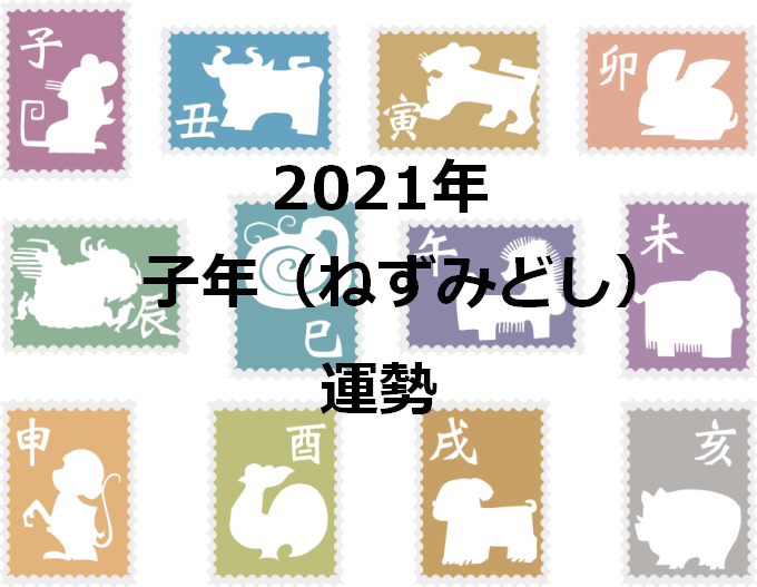 干支占い 子年 ねずみどし 生まれ 21年の運勢を占う セレンディピティ