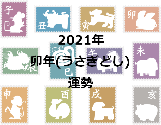干支占い 卯年 うさぎどし 生まれ 21年の運勢を占う セレンディピティ