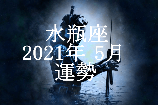 みずがめ座 水瓶座 21年5月の運勢 セレンディピティ