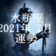みずがめ座（水瓶座）2021年7月の運勢