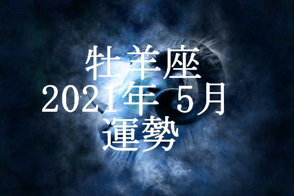 おひつじ座 牡羊座 21年5月の運勢 セレンディピティ