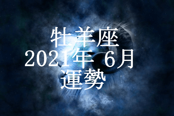 おひつじ座 牡羊座 21年6月の運勢 セレンディピティ