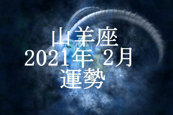 やぎ座 山羊座 21年2月の運勢 セレンディピティ