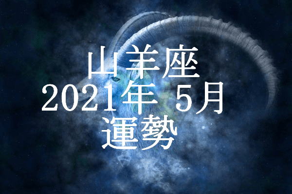 やぎ座 山羊座 21年5月の運勢 セレンディピティ