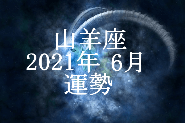 やぎ座 山羊座 21年6月の運勢 セレンディピティ