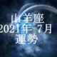 やぎ座（山羊座）2021年7月の運勢