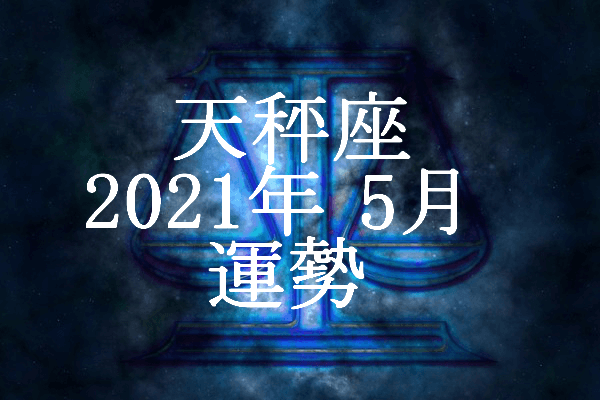 てんびん座 天秤座 21年5月の運勢 セレンディピティ