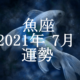 うお座（魚座）2021年7月の運勢