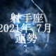 いて座（射手座）2021年7月の運勢