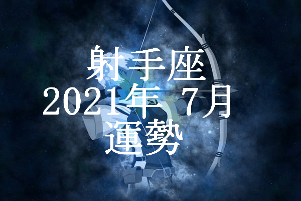 いて座 射手座 21年7月の運勢 セレンディピティ