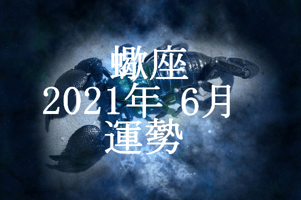 さそり座 蠍座 21年6月の運勢 セレンディピティ