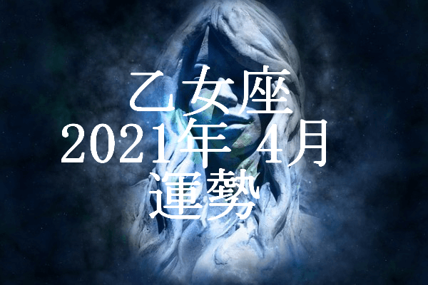 おとめ座 乙女座 21年4月の運勢 セレンディピティ