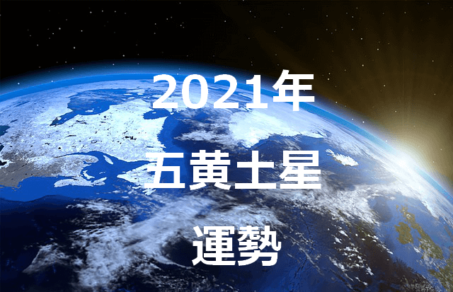 九星気学 五黄土星 21年の運勢と吉方位を占う セレンディピティ