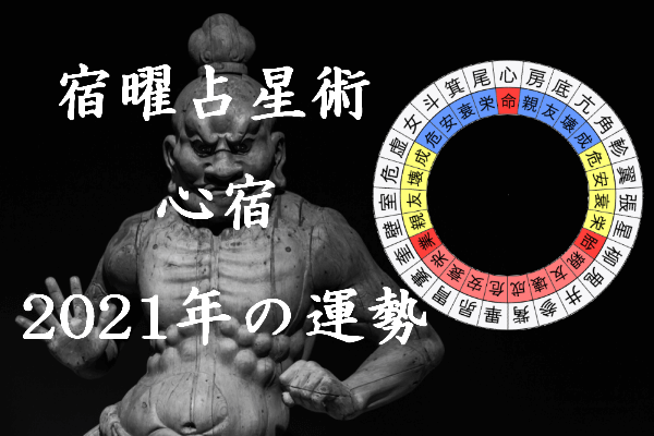 宿曜占星術 21年 心宿の運勢 セレンディピティ