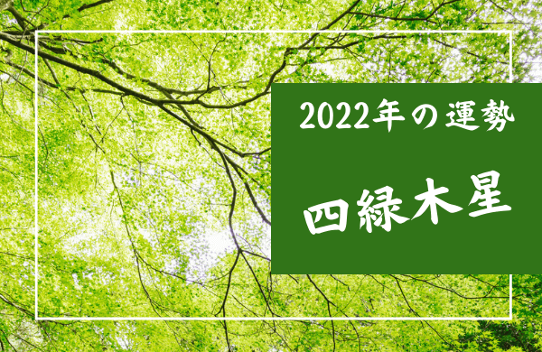 四緑木星 22年の運勢と吉方位