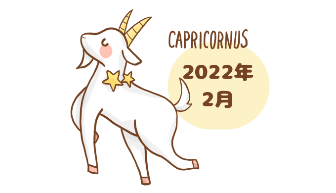 やぎ座 2022年2月 運勢